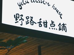 门面-野路甜点铺(松柏路店)