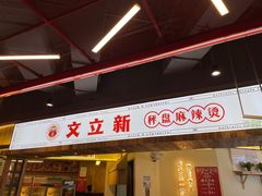 门面-文立新·秤盘麻辣烫(天通苑店)