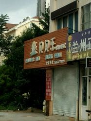 -贝贝乐婴儿游泳馆