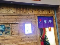 门面-KITON喜豚(清晖园店)
