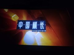 -万达影城(金平万达广场IMAX店)