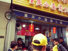门面-花市豌杂面(民生路店)