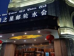 -海韵之星邮轮水会(明发商业广场店)