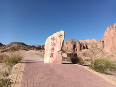 -冰沟丹霞旅游景区