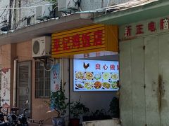 -巫记鸡饭店