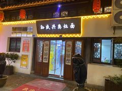 -孙盛兴奥灶面馆·蟹黄面·三虾面(山塘街总店)