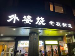 -外婆烧.老杭帮菜(庆春店)