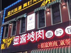 门面-金源烤肉面片馆(师大店)