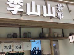 -李山山茶事(景枫店)