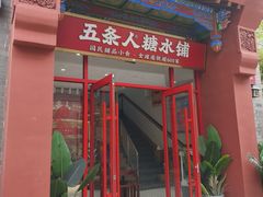 -五条人糖水铺(兰州老街店)
