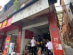 门面-丁记面馆(凤凰店)