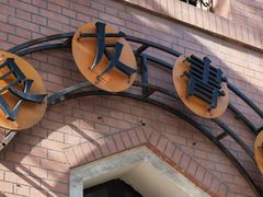 -良友书坊(安徽路店)