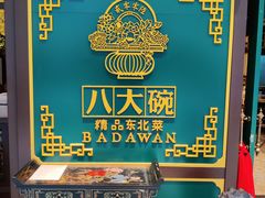 -八大碗·地道东北菜(佳兆业店)