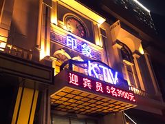 -印象KTV(前进大街店)