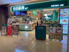 -谷田稻香·砂锅菜(广州悦汇城店)