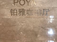 -上海浦东绿地铂骊酒店