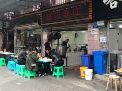 门面-赵伍面庄(松石大道店)