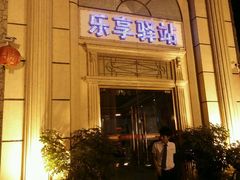 -乐享养生(东湖店)