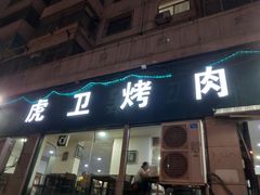 门面-虎卫烤肉(东关南街店)