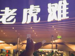 -老虎滩大连海鲜烧烤(水游城店)