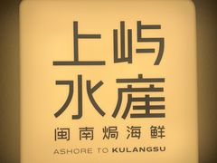 -上屿水产(鼓浪屿一店)