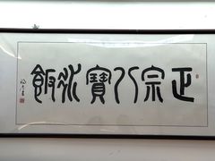 -正宗八宝冰饭·非遗冰饭·烧烤(奎桥店)