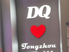 -DQ·蛋糕·冰淇淋(通州万达店)