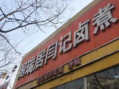 门面-阁瑞居闫记卤煮(乔庄北街店)