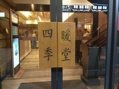 门面-四季暖堂·融合江浙菜(N1955创业园店)