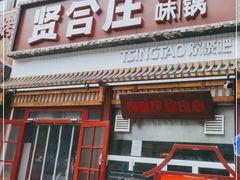 门面-喜悦小串丹东小黄牛海鲜烧烤大排档(民主广场店)