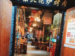 -喝丢一只鞋·东北烤肉·烧烤·铜火锅(童卫路店)