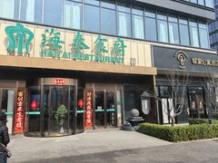 -海泰食府·新鲁菜·家宴(总部基地店)