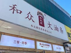 -和众大油条(维明路店)