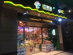 门面-百果园PAGODA(爱华市场店)