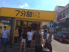 门面-7分甜(观前碧凤坊店)