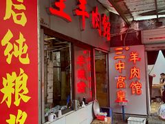 -三中高皇羊肉馆