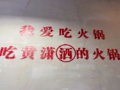 -黄潇洒老火锅(九眼桥宏济巷店)