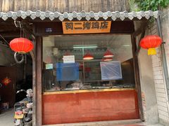 门面-阿二烤鸡(山塘街店)