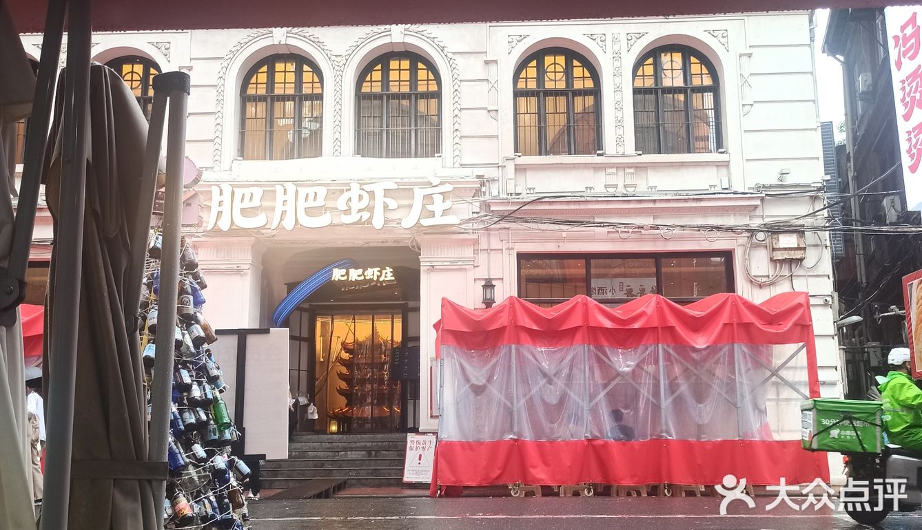 网红～肥肥虾庄