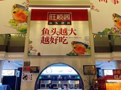 门面-旺顺阁鱼头泡饼(小红门店)