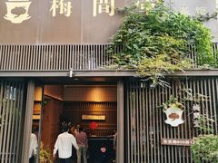 -梅间堂茶馆(绿地缤纷城店)
