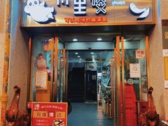 -川里谈·川味小馆(北京路店)