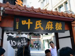 门面-叶氏麻糍(鼓浪屿店)