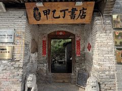 -甲乙丁書店·书茶咖·四合院
