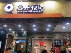 -围炉夜话·潮汕卤水火锅(榕江店)