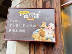 -滋啦啦油煎铺一乌镇萝卜丝饼