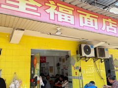 -一家人面馆(三条巷店)