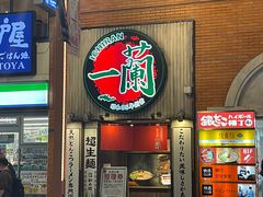 -一蘭拉面(新宿中央东口店)