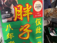 -马文章胖子甑糕(洒金桥店)