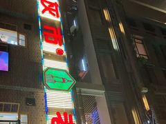 门面-石灰市老火锅(北滨路店)
